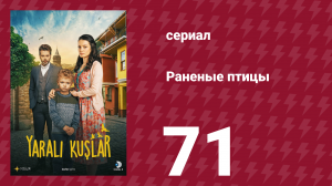 Раненые птицы 71 серия (сериал, 2019)