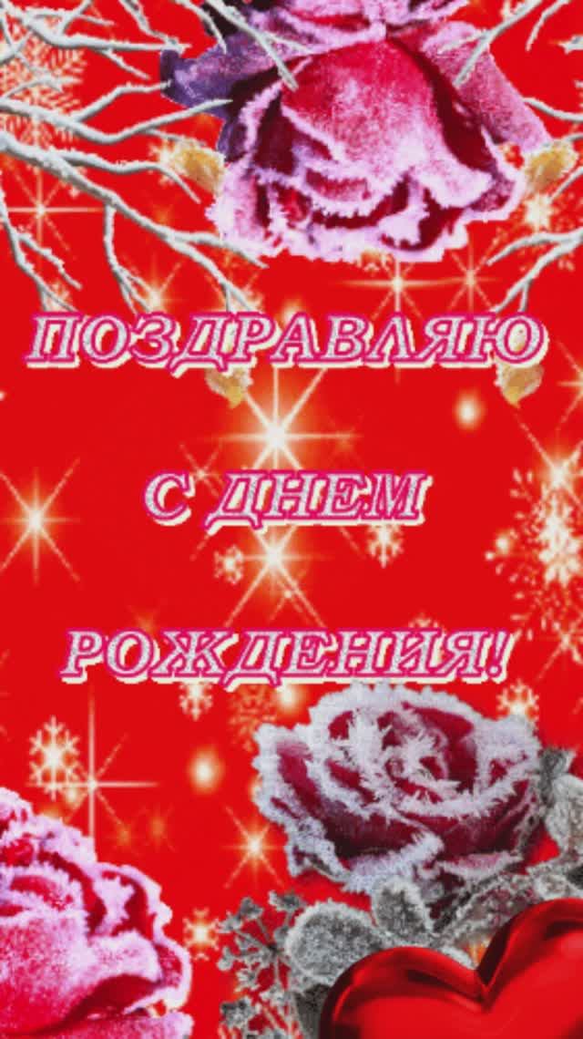 С днем рождения в феврале! Красивая музыкальная открытка с днем рождения феврале!