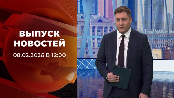 Выпуск новостей в 12:00 от 08.02.2026