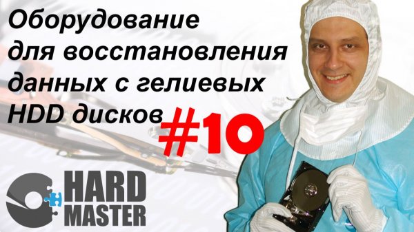 Восстановление данных с гелиевых жёстких дисков HDD
