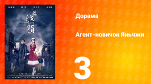 Агент-новичок Яньчжи 3 серия