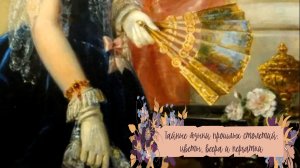 Тайные языки прошлых столетий- цветы, веера и перчатки