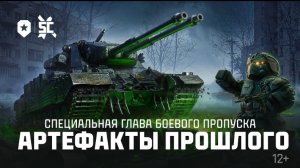 Мир Танков. Новая спец. Глава боевого пропуска. Сталкрафт в танках. Анонс.