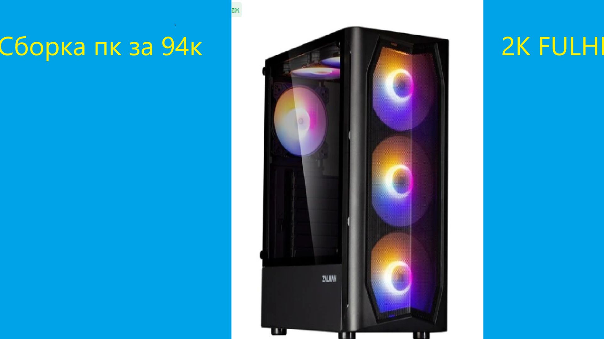 сборка пк за 94к Ful HD ссылка на детали в описание.