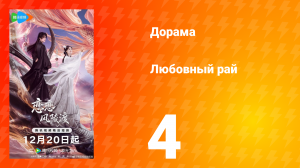 Любовный рай 4 серия