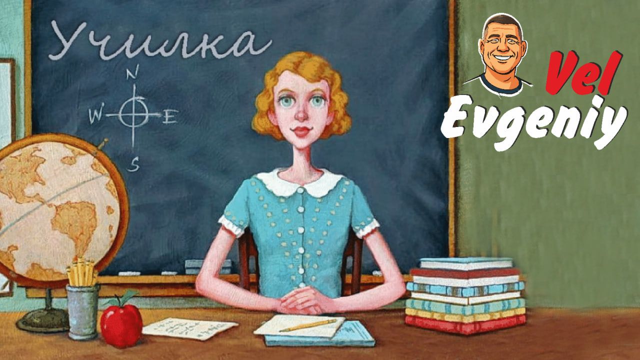 Училка