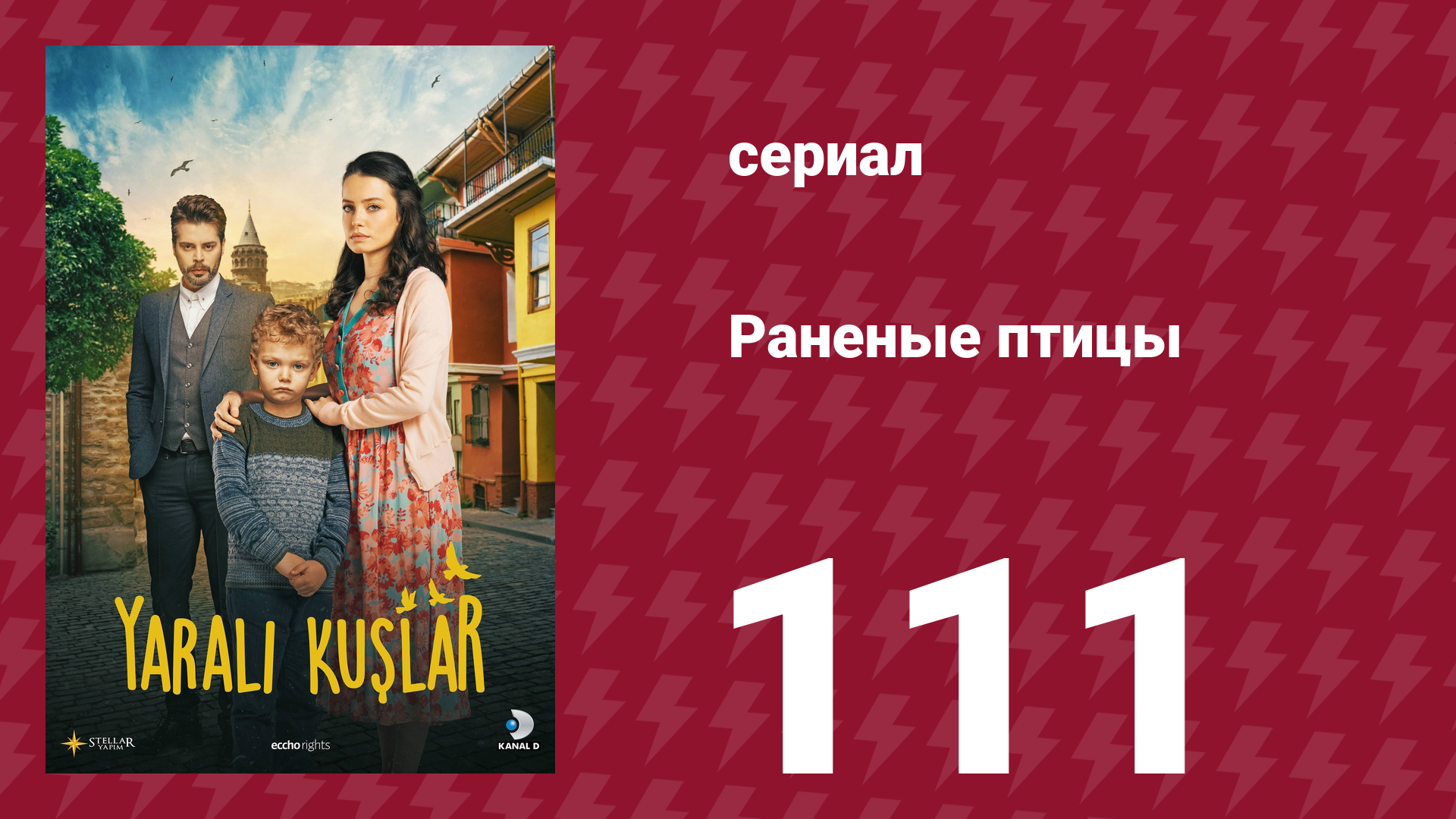 Раненые птицы 111 серия (сериал, 2019)