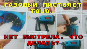 Не стреляет пистолет Toua после заклинивания? НЕ НУЖНО РАЗБИРАТЬ! Просто проверьте ЭТО.