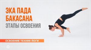 Эка пада бакасана. Этапы подготовки и освоения. Екатерина Андросова