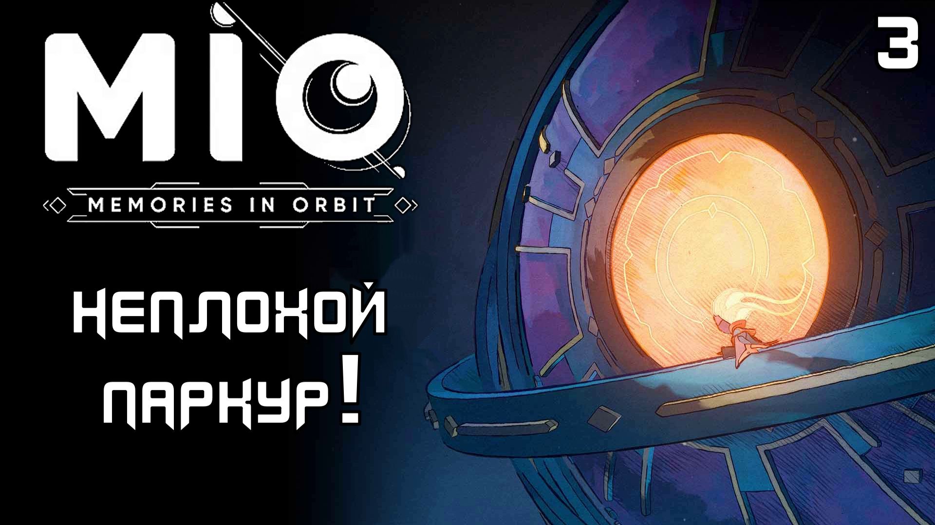 #3 НЕПЛОХОЙ ПАРКУР | MIO: Memories in Orbit