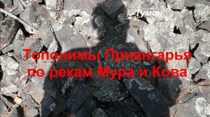Топонимы Приангарья. Кова и Мура