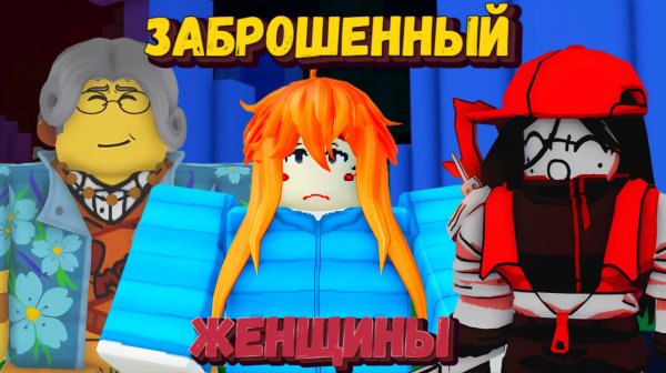 ЖЕНЩИНЫ В ФОРСАКЕНЕ Часть 2 | Forsaken [Заброшенный]