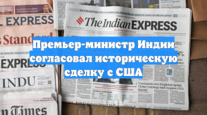 Премьер-министр Индии согласовал историческую сделку с США