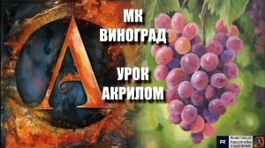 Рисуем ВИНОГРАД 🍇 Пошаговый УРОК акрилом для начинающих😋🎨КАРТИНА под музыку АртГейм МК