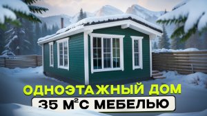 Обзор одноэтажного дома 35м. с мебелью от компании БаниКа