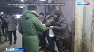 Военные следователи СК России совместно с сотрудниками полиции провели очередной рейд в Хабаровске