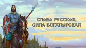 богатырская сила минусовка