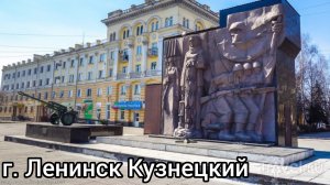 ACADEMИЧЕСКОЕ ПУТЕШЕСТВИЕ.ЛЕНИНСК КУЗНЕЦКИЙ