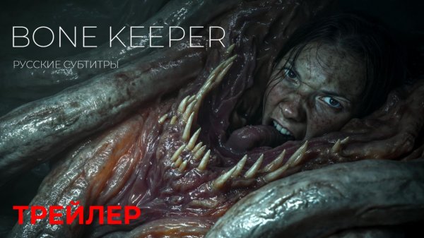 ХИЩНИК: Спуск в преисподнюю (Bone keeper)  ● 2026 ●  монстр-хоррор ● русские субтитры