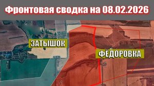 Сводка СВО сегодня, 8 февраля 2026 года — Карта боевых действий на Украине сейчас