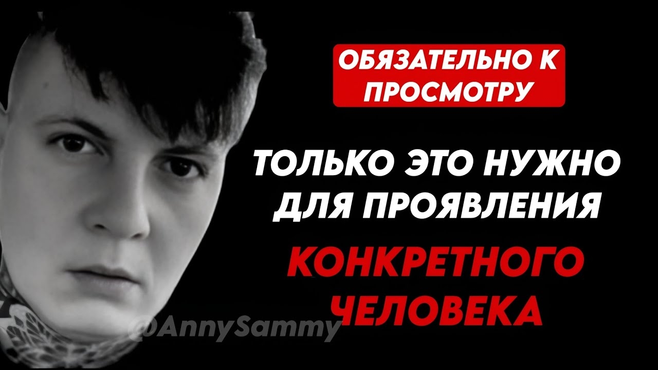 Ты в шаге от проявления конкретного человека смотреть онлайн