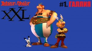 Астерикс и Обеликс XXL/#1.Галлия