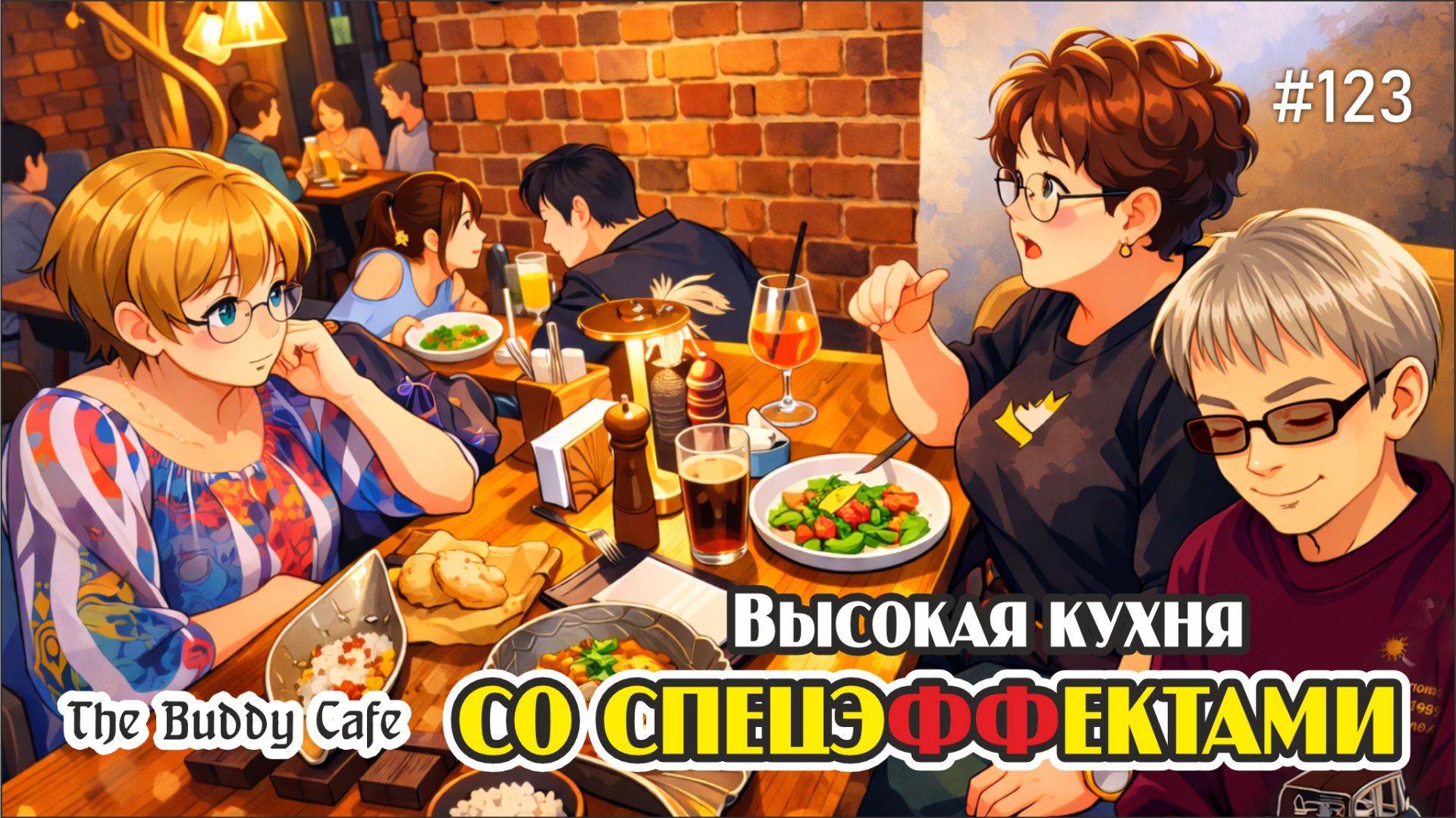 #123 Гастро-шоу / Ужин в ресторане "The Buddy Cafe" / СПб