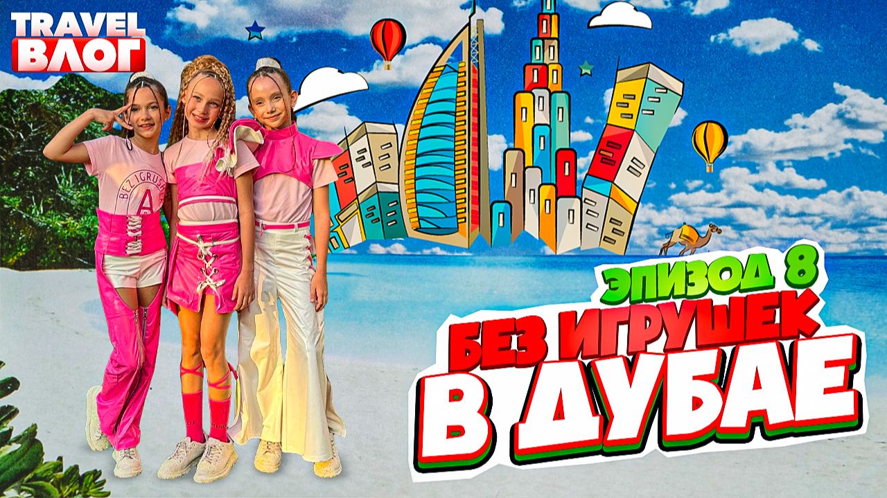 Без игрушек в Дубае | Эпизод 8 | Финальный день в Дубае, Аквапарк, Полет в Москву смотреть онлайн