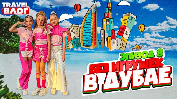 Без игрушек в Дубае | Эпизод 8 | Финальный день в Дубае, Аквапарк, Полет в Москву