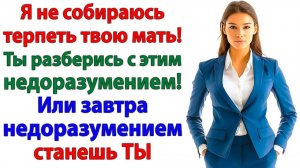 Я тебе помогала — орала свекровь! Теперь помоги себе уехать! | Истории Из Жизни | Реальная История