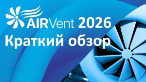 Выставка Аирвент 2026 за 20 минут.