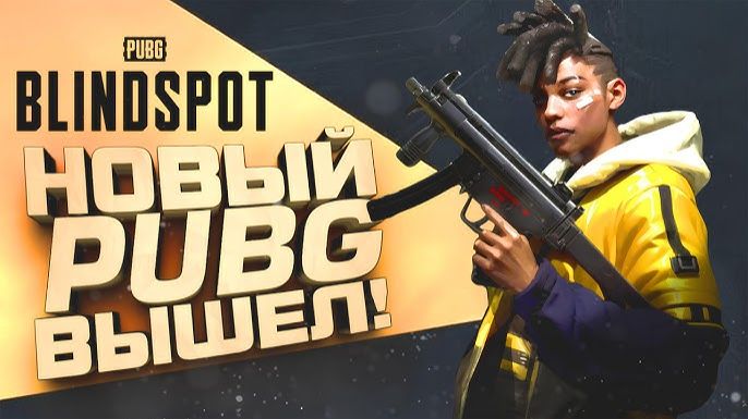 НОВЫЙ PUBG ВЫШЕЛ! - Дождались - PUBG BLINDSPOT смотреть онлайн