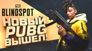 НОВЫЙ PUBG ВЫШЕЛ! - Дождались - PUBG BLINDSPOT