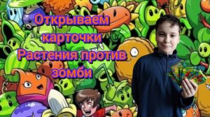 Открываем карточки Растения против Зомби