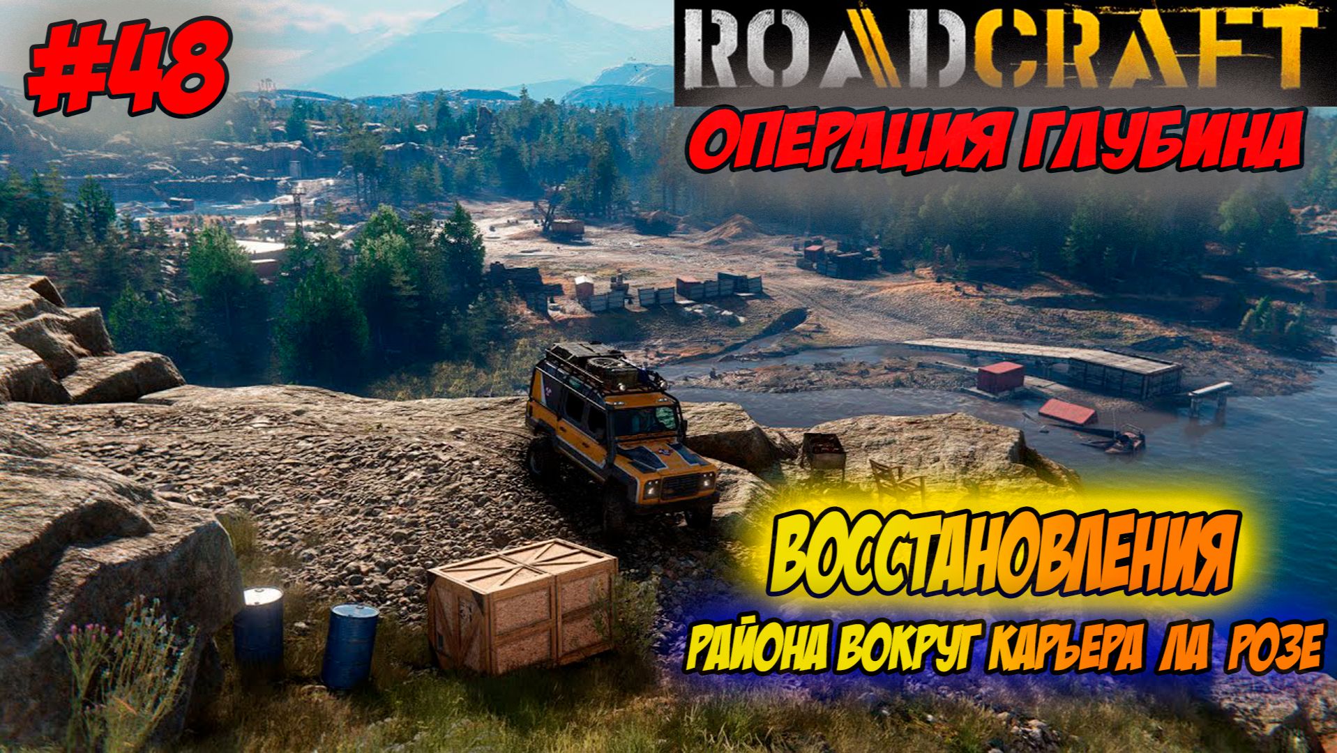 RoadCraft Прохождение #48 Восстановления района вокруг карьера ЛА РОЗЕ #RoadCraft #прохождение