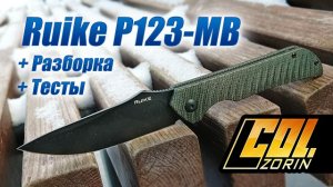 Ruike P123-MB