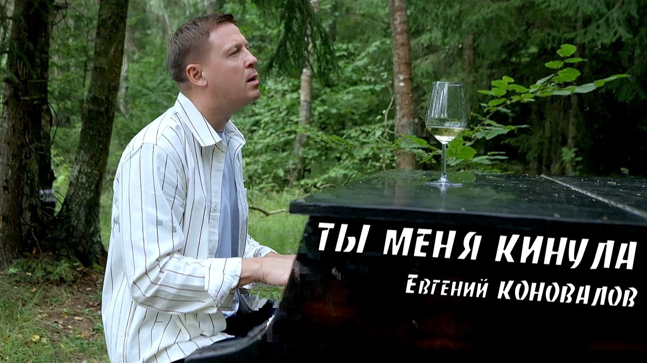 Евгений КОНОВАЛОВ - "Ты меня кинула"  (2026)