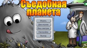 Съедобная Планета. Лаборатория. Серия 1