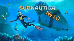 МЕГАСТРОЙКА №10 ► Subnautica