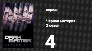 Чёрная материя 2 сезон 4 серия «Мы были семьёй» (сериал, 2016)