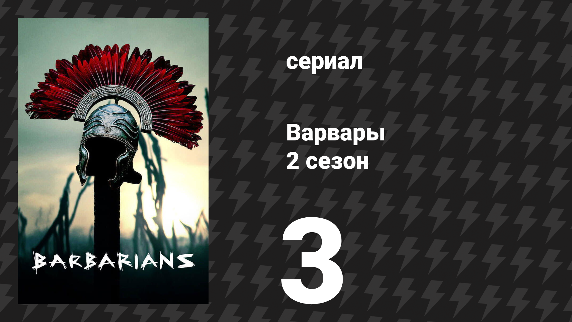Варвары 2 сезон 3 серия «Отцы» (сериал, 2022) смотреть онлайн
