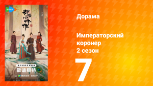 Императорский коронер 2 сезон 7 серия