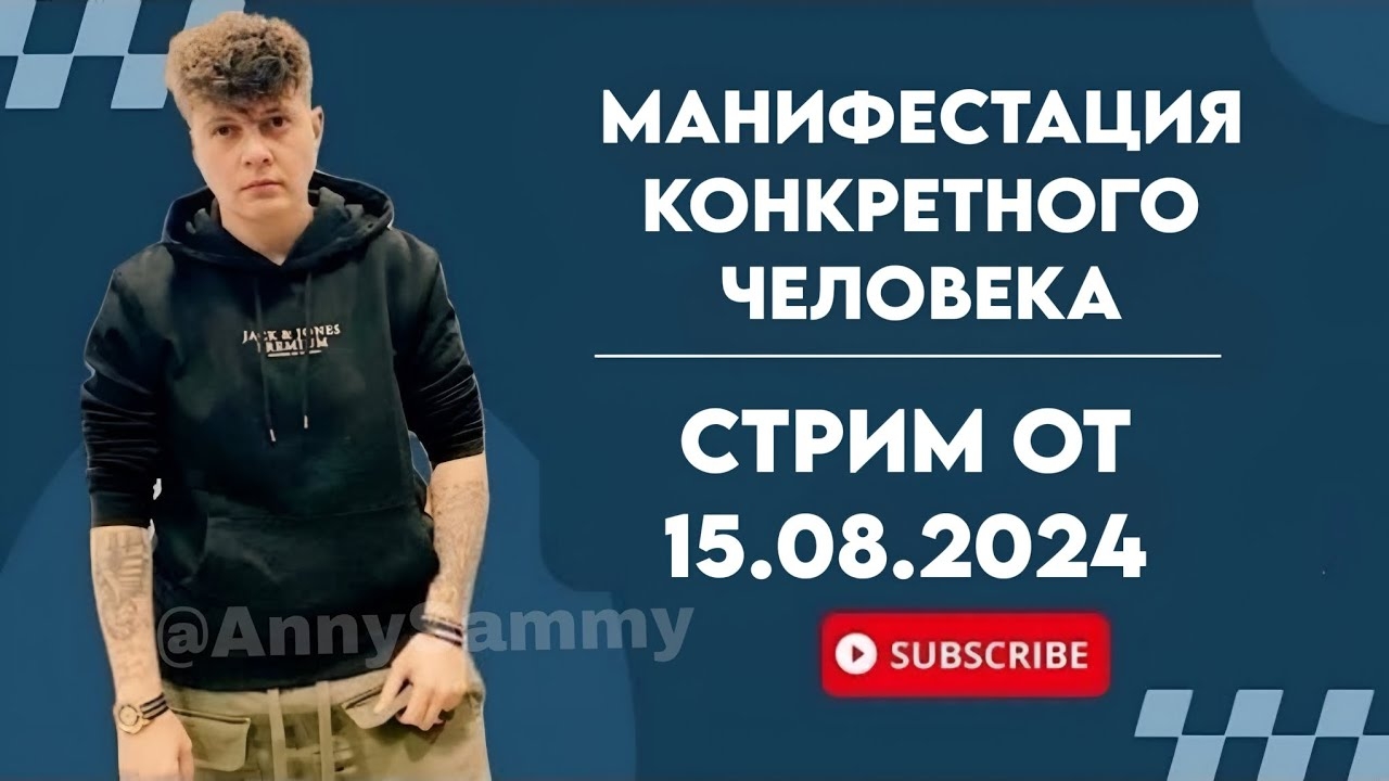 МАНИФЕСТАЦИЯ КОНКРЕТНОГО ЧЕЛОВЕКА | Стрим от 15.08.2024 смотреть онлайн