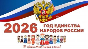 Год единства народов России