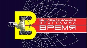 Заставка программы "Время" (ЦТ СССР, до 1974) Оригинал