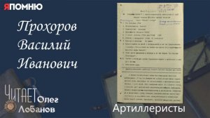 Прохоров Василий Иванович.  Проект "Я помню" Артема Драбкина. Артилеристы.
