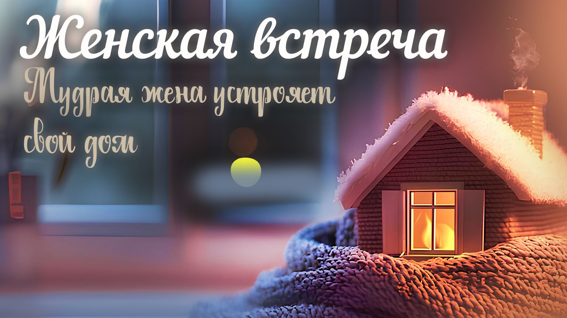 ЖЕНСКАЯ ВСТРЕЧА | 7 февраля