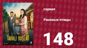 Раненые птицы 148 серия (сериал, 2019)
