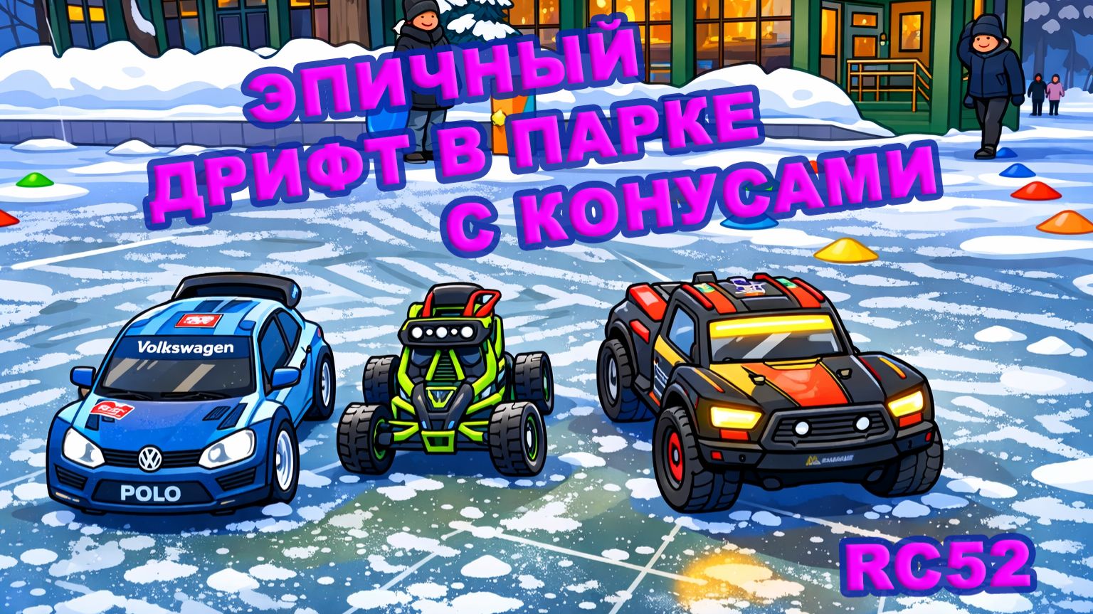 ДРИФТ НА РАЛЛИ, БАГГИ И ГРУЗОВИКЕ (ШОРТЕ). ТРАССА С КОНУСАМИ. ARRMA MOJAVE, MJX 7304 POLO, WLTOYS.