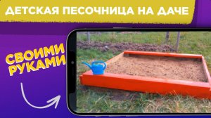 Детская ПЕСОЧНИЦА на даче СВОИМИ РУКАМИ / КАК СДЕЛАТЬ песочницу НА ДАЧЕ